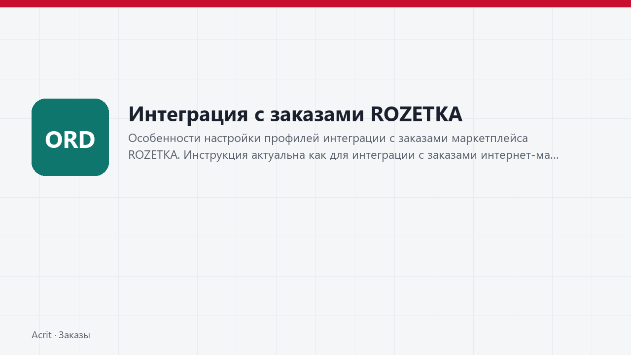 Интеграция с заказами ROZETKA Интеграция с заказами ROZETKA