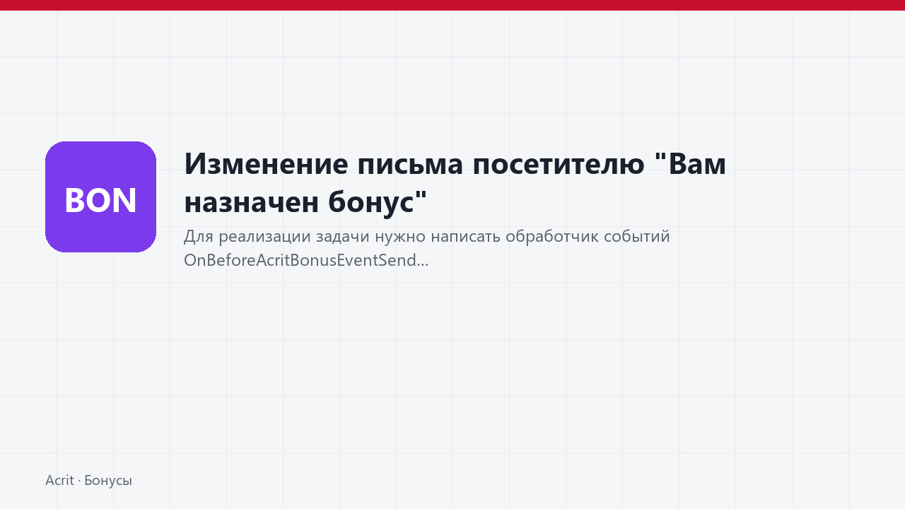 Изменение письма посетителю "Вам назначен бонус" Изменение письма посетителю "Вам назначен бонус"