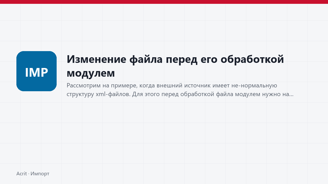 Изменение файла перед его обработкой модулем Изменение файла перед его обработкой модулем