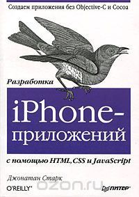 Разработка iPhone-приложений с помощью HTML, CSS и JavaScript