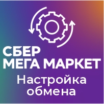 Продвинутая настройка профиля выгрузки "Сбер Мега Маркет"