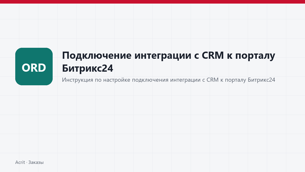 Подключение интеграции с CRM к порталу Битрикс24 Подключение интеграции с CRM к порталу Битрикс24