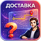 Стоимость доставки будет рассчитана менеджером