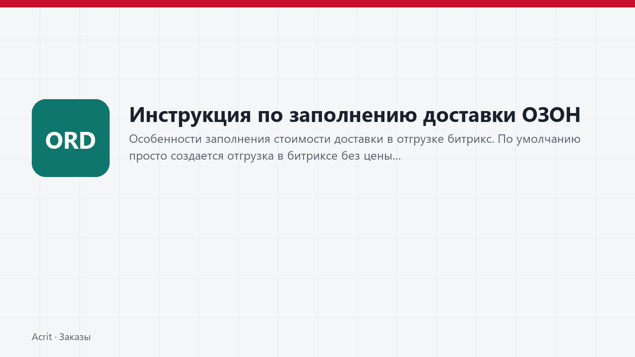 Инструкция по заполнению доставки ОЗОН Инструкция по заполнению доставки ОЗОН
