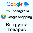 Выгрузка товаров в Google Merchant, VK Реклама, Яндекс Директ, Facebook* Instagram* экспорт каталога