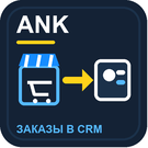 ANK Studio: Передача заказов в CRM