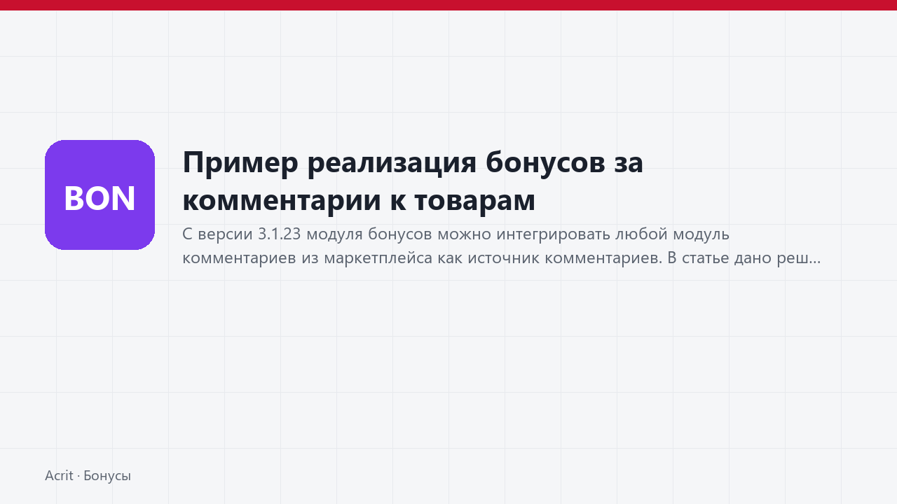 Пример реализация бонусов за комментарии к товарам Пример реализация бонусов за комментарии к товарам
