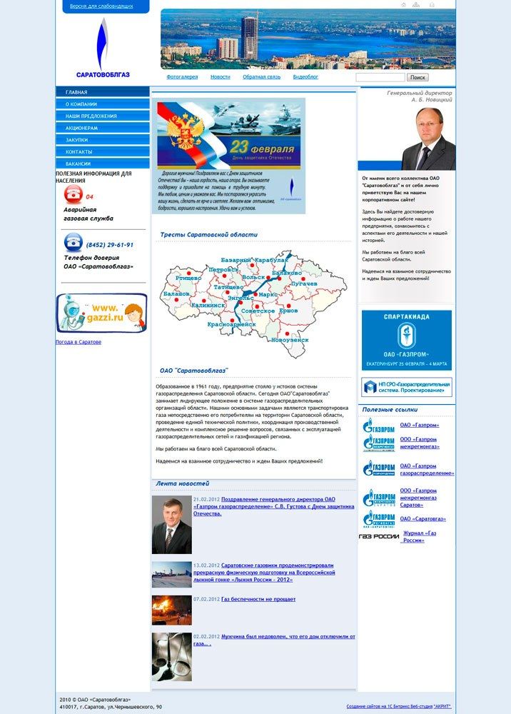 Разработка сайта - корпоративный сайт для ОАО "Саратовоблгаз"