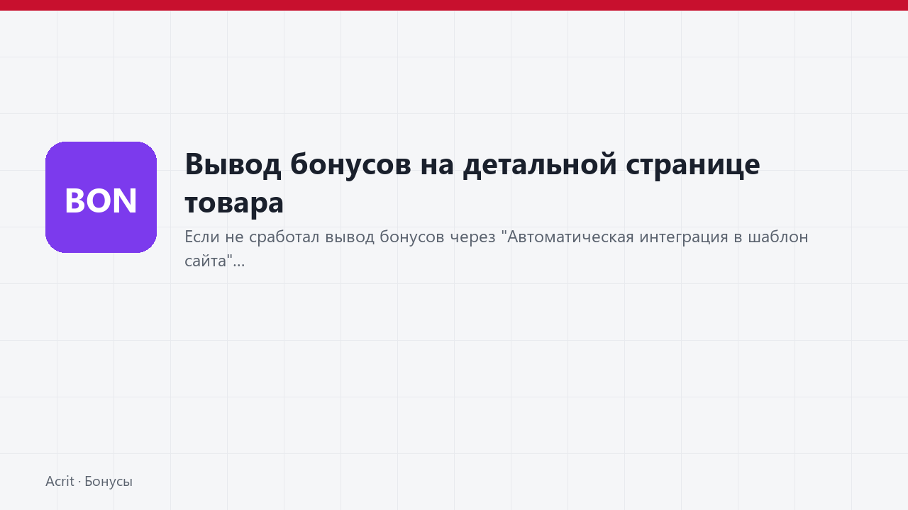 Вывод бонусов на детальной странице товара
