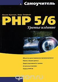 Самоучитель PHP 5/6