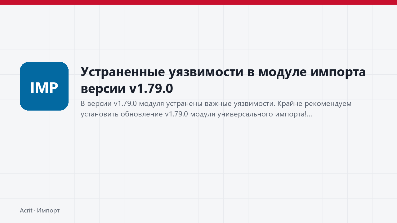 Устраненные уязвимости в модуле импорта версии v1.79.0 Устраненные уязвимости в модуле импорта версии v1.79.0