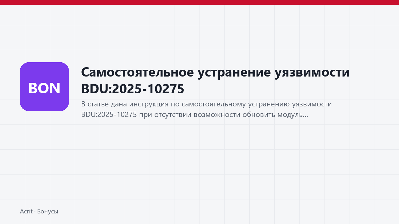 Самостоятельное устранение уязвимости BDU:2025-10275