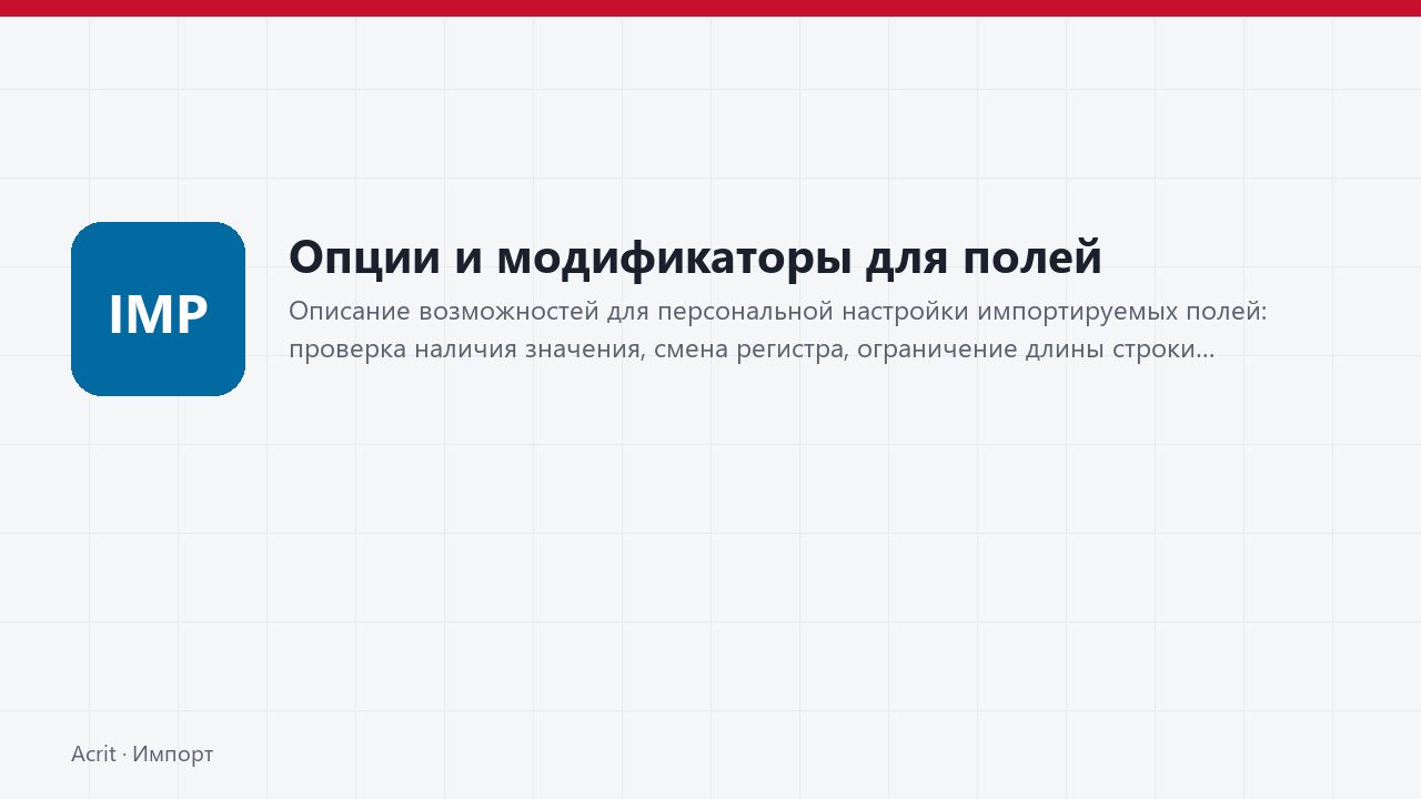 Опции и модификаторы для полей Опции и модификаторы для полей