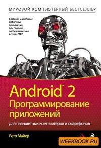 Android 2. Программирование приложений для планшетных компьютеров и смартфонов Android 2. Программирование приложений для планшетных компьютеров и смартфонов