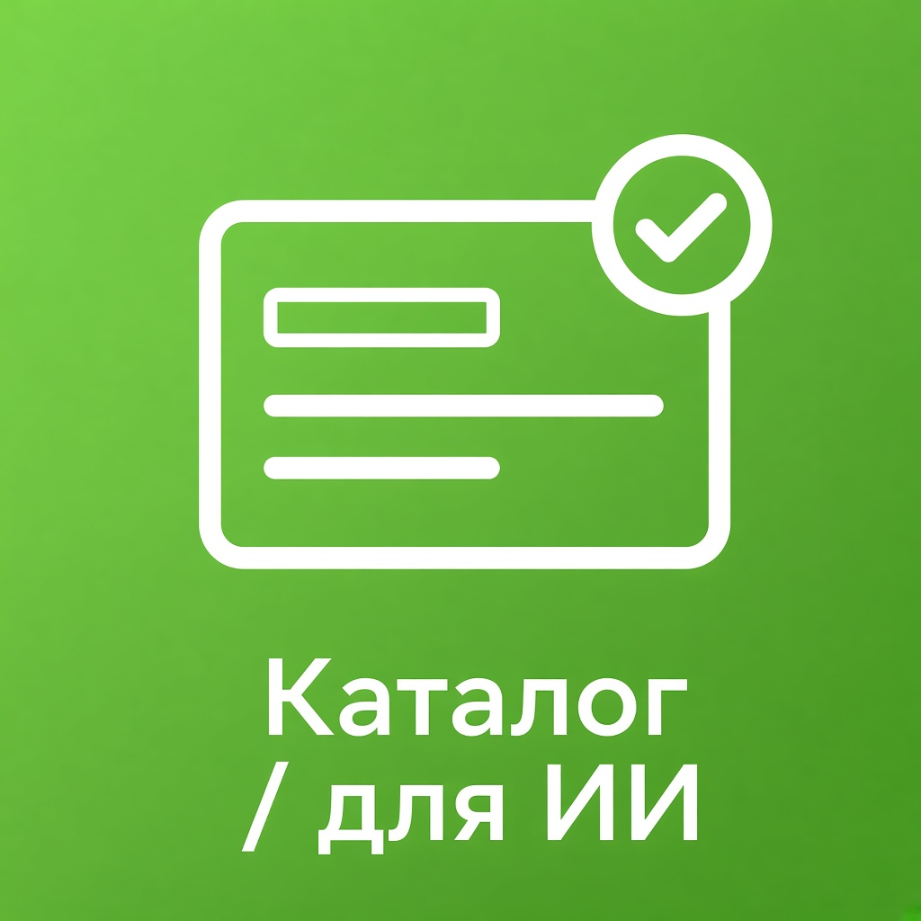Подготовка каталога для ИИ