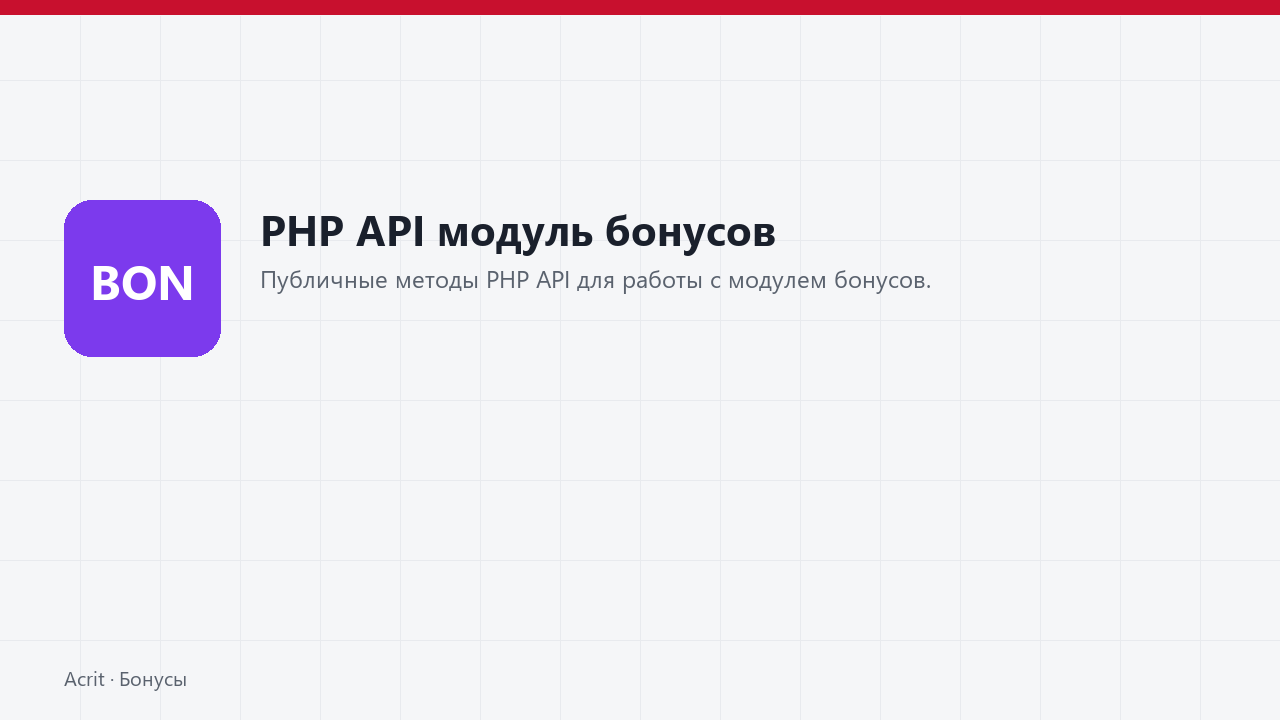 PHP API модуль бонусов