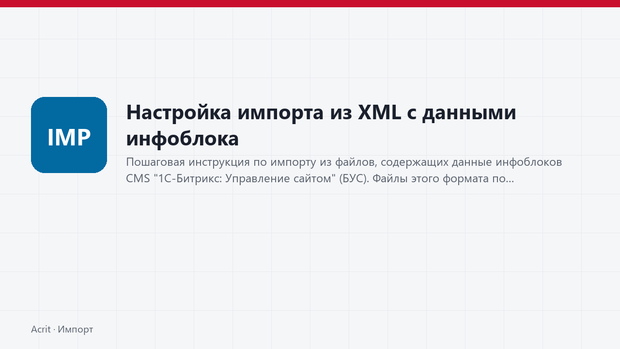 Настройка импорта из XML с данными инфоблока Настройка импорта из XML с данными инфоблока