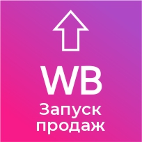 Запуск продаж "WildBerries" под КЛЮЧ.