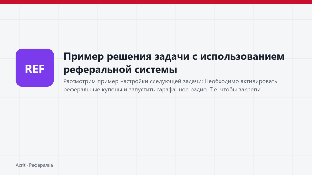 Пример решения задачи с использованием реферальной системы Пример решения задачи с использованием реферальной системы