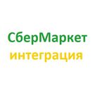 СберМаркет - интеграция