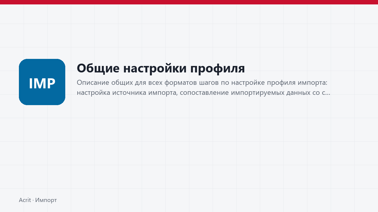 Общие настройки профиля
