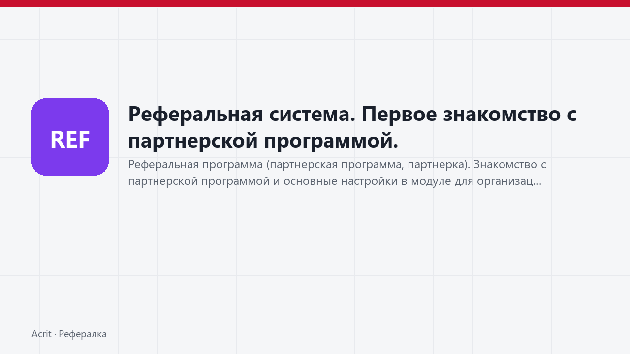 Реферальная система. Первое знакомство с партнерской программой.
