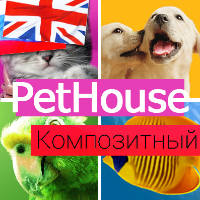 PetHouse: товары для животных, корма, зоомагазин. Шаблон на Битрикс
