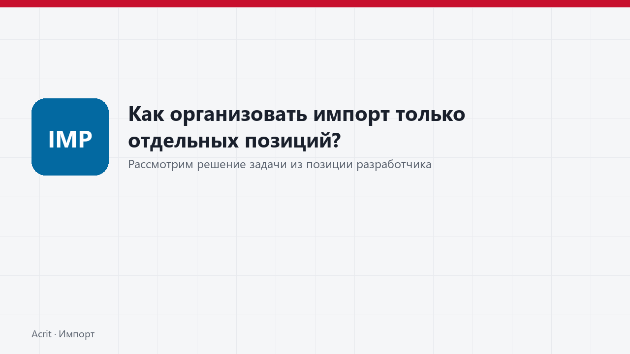 Как организовать импорт только отдельных позиций? Как организовать импорт только отдельных позиций?