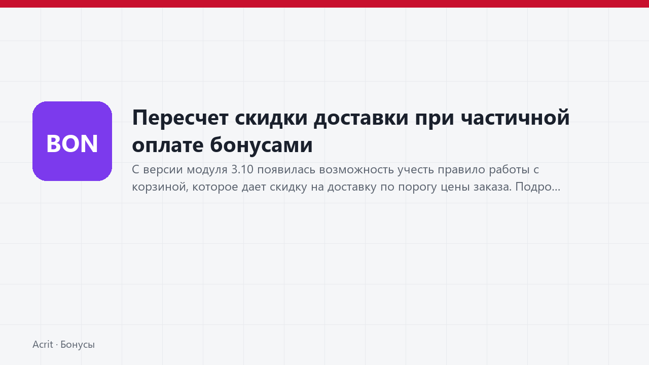Пересчет скидки доставки при частичной оплате бонусами Пересчет скидки доставки при частичной оплате бонусами