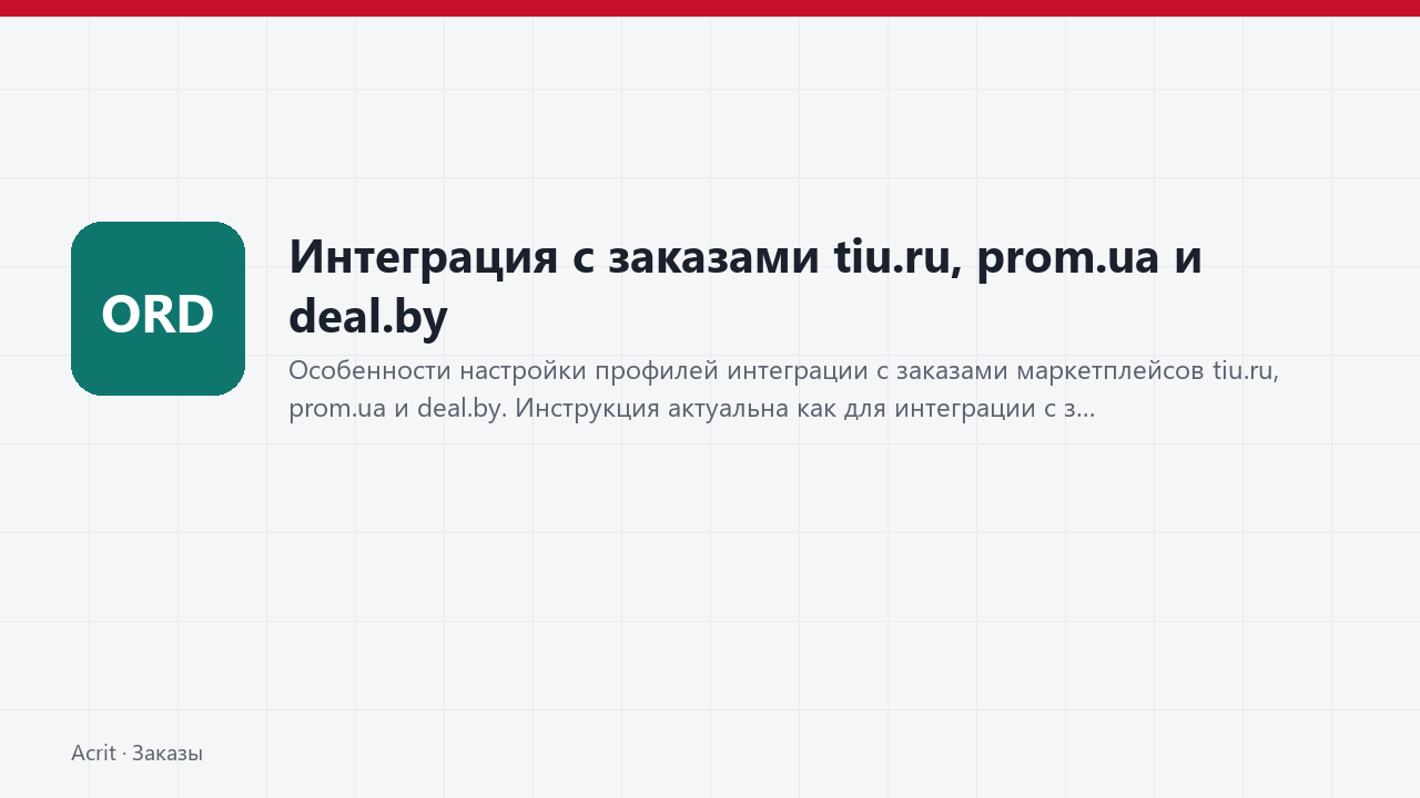 Интеграция с заказами tiu.ru, prom.ua и deal.by Интеграция с заказами tiu.ru, prom.ua и deal.by