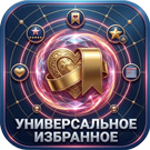 Универсальное избранное