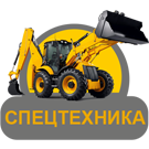 Спецтехника - аренда спецтехники и/или запчастей