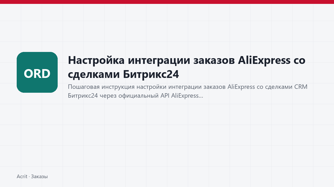 Настройка интеграции заказов AliExpress со сделками Битрикс24 Настройка интеграции заказов AliExpress со сделками Битрикс24