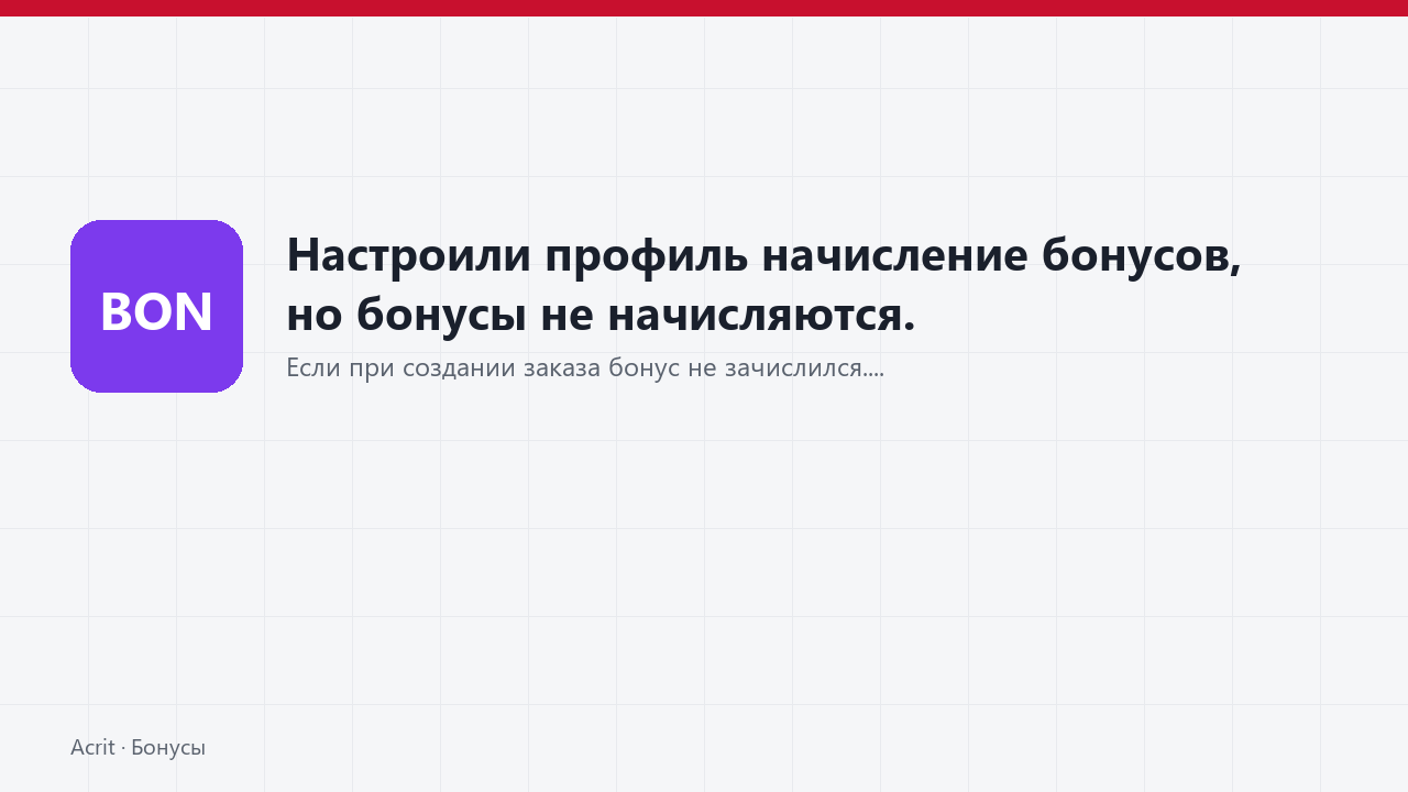 Настроили профиль начисление бонусов, но бонусы не начисляются.