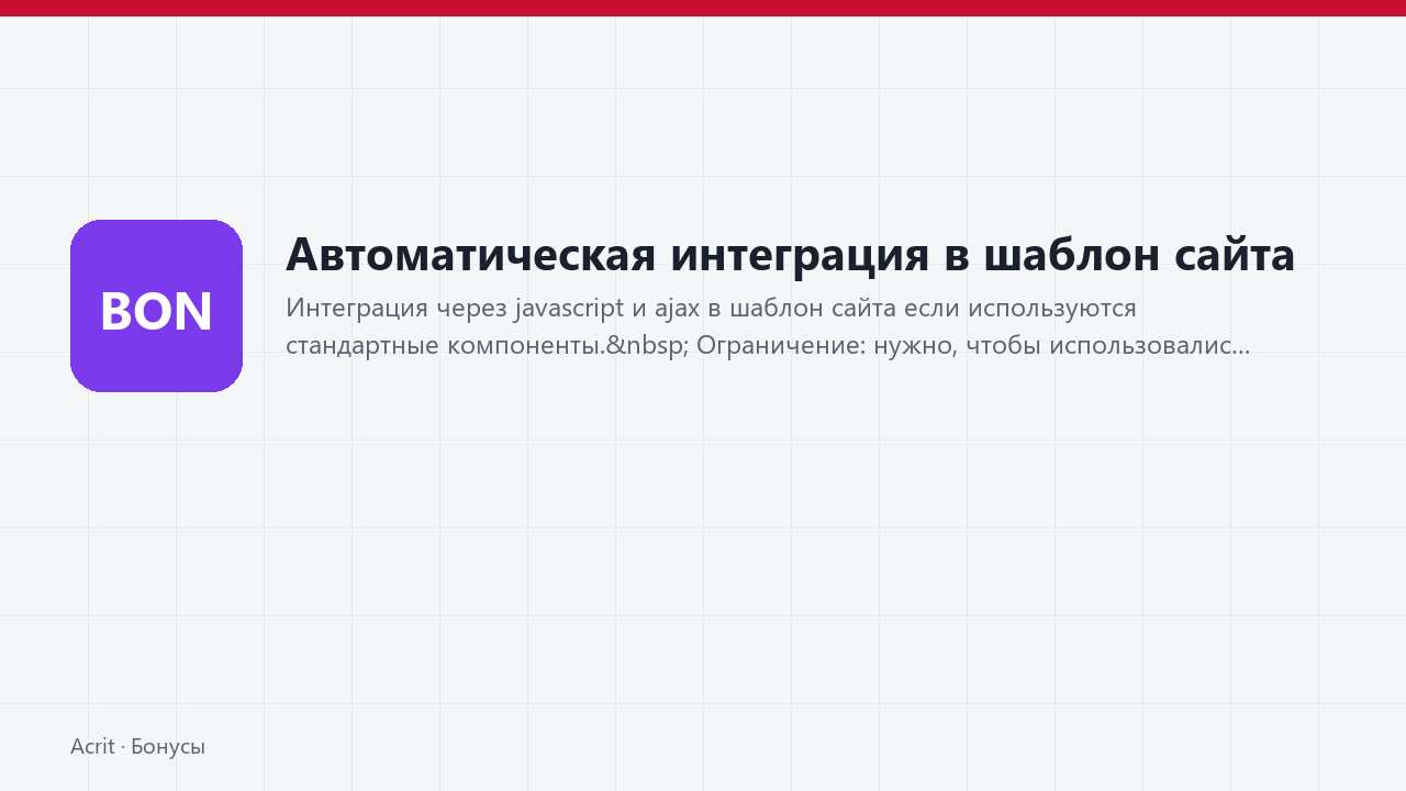 Автоматическая интеграция в шаблон сайта