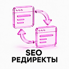 SEO редиректы