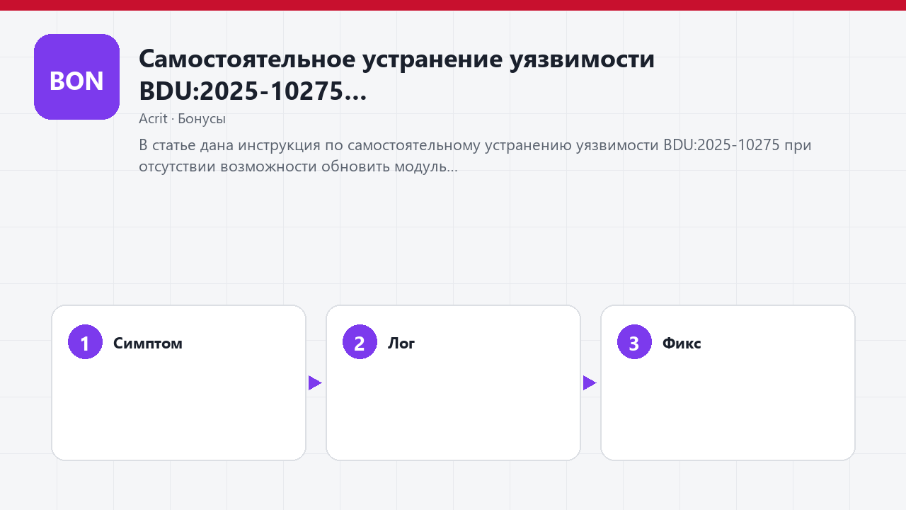 Самостоятельное устранение уязвимости BDU:2025-10275