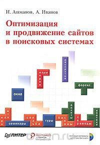 Оптимизация и продвижение сайтов в поисковых системах