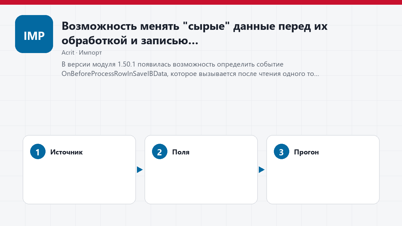 Возможность менять "сырые" данные перед их обработкой и записью