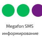 Megafon SMS информирование по статусам заказа