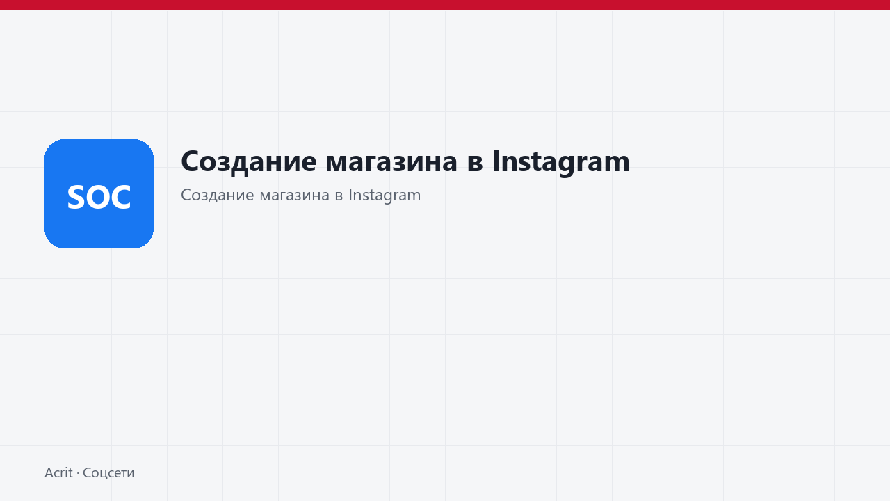 Создание магазина в Instagram