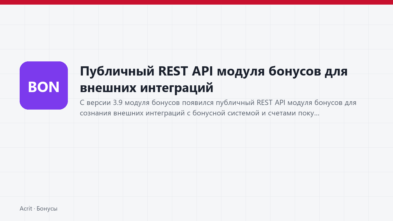 Публичный REST API модуля бонусов для внешних интеграций