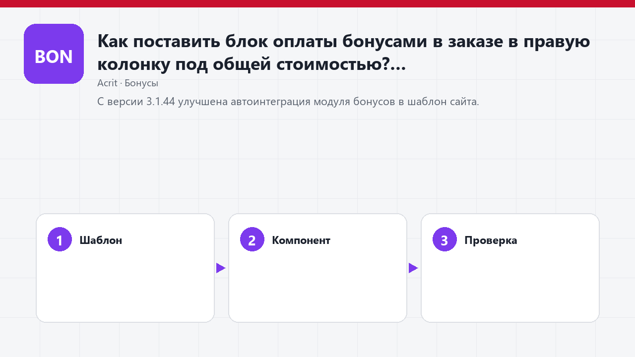 Как поставить блок оплаты бонусами в заказе в правую колонку под общей стоимостью?