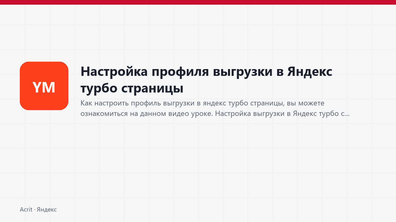 Настройка профиля выгрузки в Яндекс турбо страницы Настройка профиля выгрузки в Яндекс турбо страницы