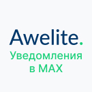 Модуль "1С-Битрикс: Управление сайтом" Awelite: Уведомления в MAX