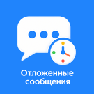 Отложенные сообщения для Битрикс24