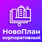 Новоплан.Корпоративный