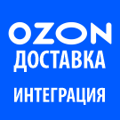 Модуль интеграции сервиса "Озон Доставка" с сайтом на платформе «1С-Битрикс: Управление сайтом»
