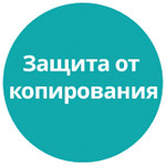 Защита от копирования