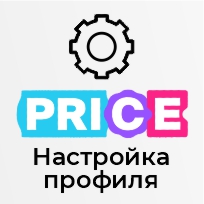 Базовая настройка профиля выгрузки "PRICE.RU"